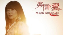 黑崎真音 - 黑崎真音 - 楽園の翼