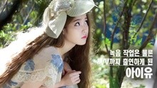尹贤尚&IU-到什么时候呢 花絮