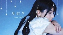 雨宮天 - 月灯り