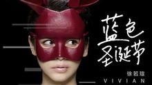 蓝色圣诞节