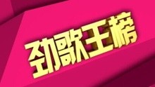 劲歌王1401
