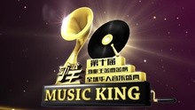 第十届劲歌王音乐盛典VCR