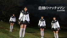 nanoCUNE -悲劇のマッチョマン