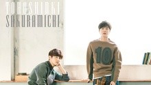 东方神起 - サクラミチ