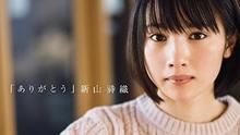 新山诗织 - ありがとう