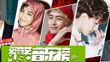 爱奇艺音乐榜：韩团女装爆笑秀 沈震轩型男来袭