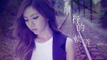 邓紫棋 - 单行的轨道
