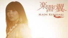 黑崎真音 - 楽園の翼 短版