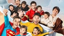 爸爸回来了