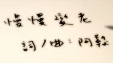 慢慢变老