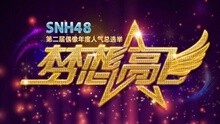 SNH48 - SNH48第二届总选举演唱会宣传片