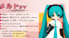 メルト