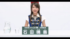 AKB48 第5回選抜総選挙政见 チームB所属 石田晴香篇