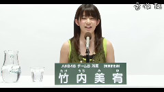 AKB48 第5回選抜総選挙政见 チームB所属 竹内美宥篇
