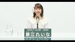 AKB48 32ndシングル選抜総選挙政见 チームB所属 藤江れいな 中文字幕