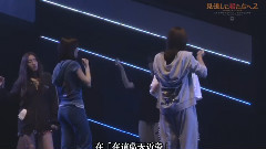 見逃した君たちへ2 A1st PARTYが始まるよMaking(T.K.M.N字幕组)