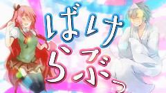 ばけらぶっ