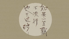 岁月知味.蒋明与空山乐队2015夏季巡演官方宣传片