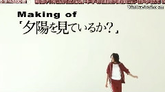 Making of 夕陽を見ているか?
