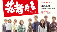 影视原声 - <若者たち2014> 特报预告片