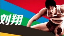 看着比赛唱着歌 刘翔的广告集中营