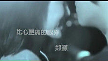 郑源《比心更痛的眼眸》