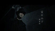 陈奕迅《富士山下》 现场版