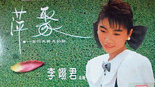 李翊君、李富兴《萍聚》