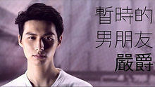 严爵 - 严爵《暂时的男朋友》 高清预告版
