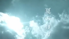 夏の行方