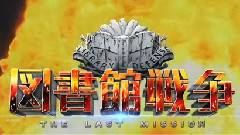 影视原声 - <图书馆战争-THE LAST MISSION->特报