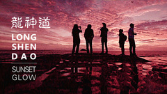 龙神道 - 霞光