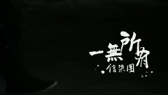 一无所有