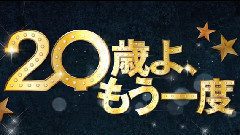影视原声 - <重返20岁>日版预告片