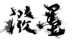 泼墨