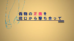 偽物?Monster
