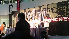防弹少年团<Danger>内地签售会开场介绍