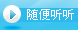 随便听听